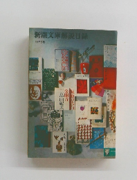 新潮文庫解説目録　1971年