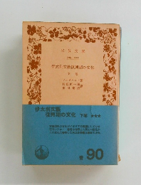 伊太利文藝復興期の文化　下巻