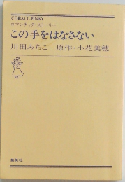 この手をはなさない