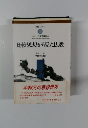 比較思想から見た仏教