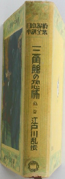 日本探偵小説全集　三角館の恐怖１