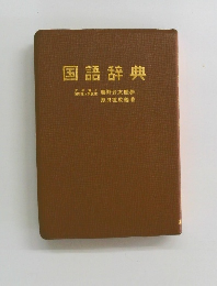 国語辞典