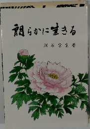 鯛らかに生きる