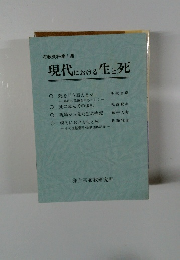 布教資料第1集 現代における生と死