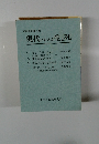布教資料第1集 現代における生と死