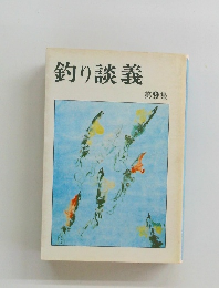 釣り談義　第9集