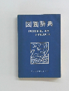 図画辞典 PICTORIAL ART HANDBOOK