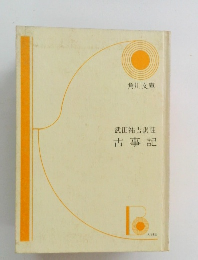 武田祐吉訳註　古事記