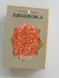 犯罪は王侯の楽しみ