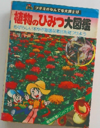 植物のひみつ大図鑑 めずらしい木や不思議な草花を見つけよう