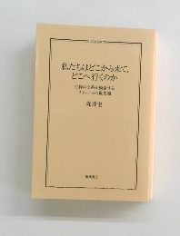 私たちはどこから来て、 どこへ行くのか