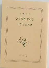 ひとつむぎの手