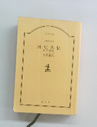 風化水脈 新宿鮫8