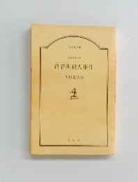 終着駅殺人事件