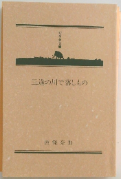 三途の川で落しもの