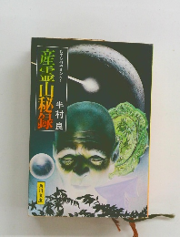 産霊山秘録　むすびのやまひろく