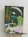 産霊山秘録　むすびのやまひろく