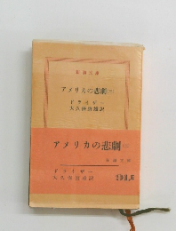 アメリカの悲劇　3　