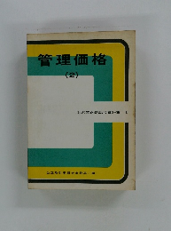 管理価格2