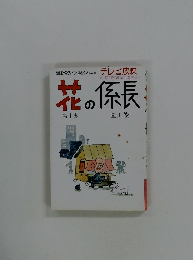 花の係長　1