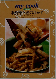 秋野菜と魚のおかず