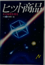 ヒット商品 その秘密を探る