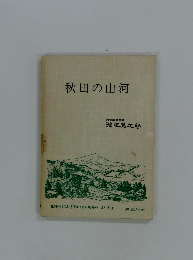 秋田の山河