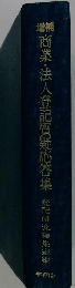商業・法人登記質疑応答集　登記研究編集室編