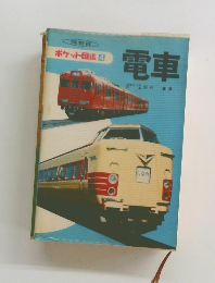 ポケット図鑑 4　電車