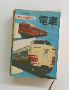 ポケット図鑑 4　電車
