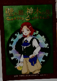 壁の庭、神木の街