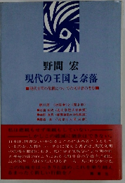 現代の王国と奈落