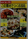 NHKきょうの料理　この素材でつくる30品