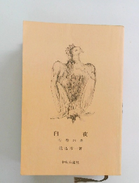 自夜　彷徨の章