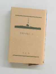 草原の椅子(下)