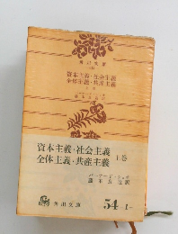 資本主義・社会主義 全体主義・共産主義　上巻