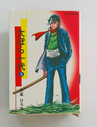 大ぼう一代５