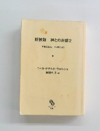 新装版神との対話2　宇宙を生きる 自分を生きる