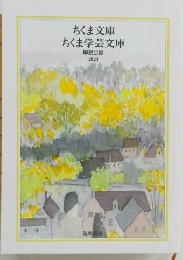 ちくま学芸文庫 解説目録 2024