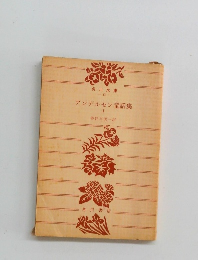 アンデルセン童話集1