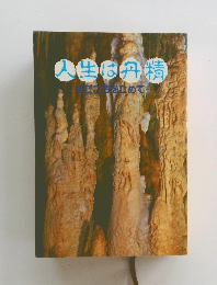 人生は丹精 まごころをこめて