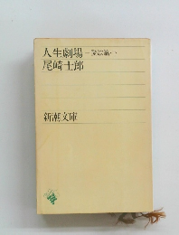 人生劇場　愛欲篇・下