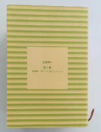 堂場瞬一 　ヒート　堂場瞬ースポーツ小説コレクション