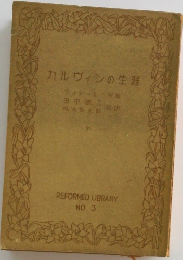 カルヴィンの生涯