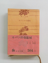 ルパンの奇巌城　