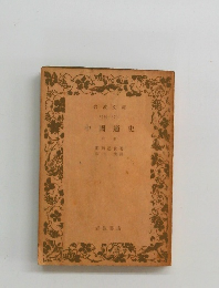 中国通史　中