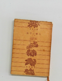 息子と戀人　下巻