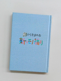 から生まれる 新モノ語り