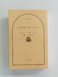 その女アレックス