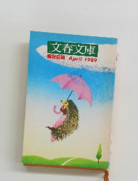 文春文庫　解説目録　1989/4